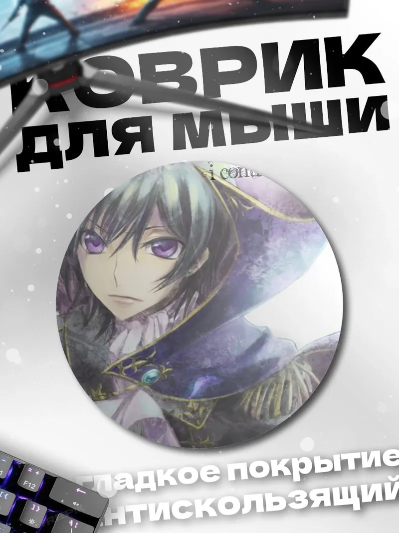 Коврик круглый Аниме персонаж Лелуш