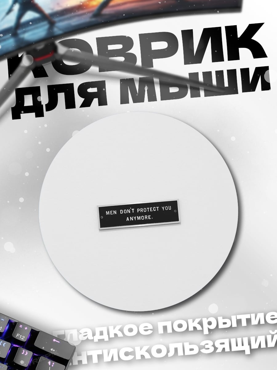 Коврик круглый Мужчины больше не защищают