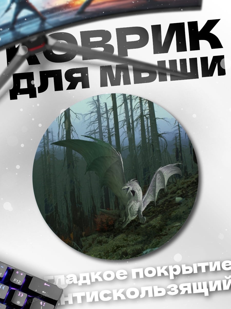 Коврик круглый Дракон в лесу