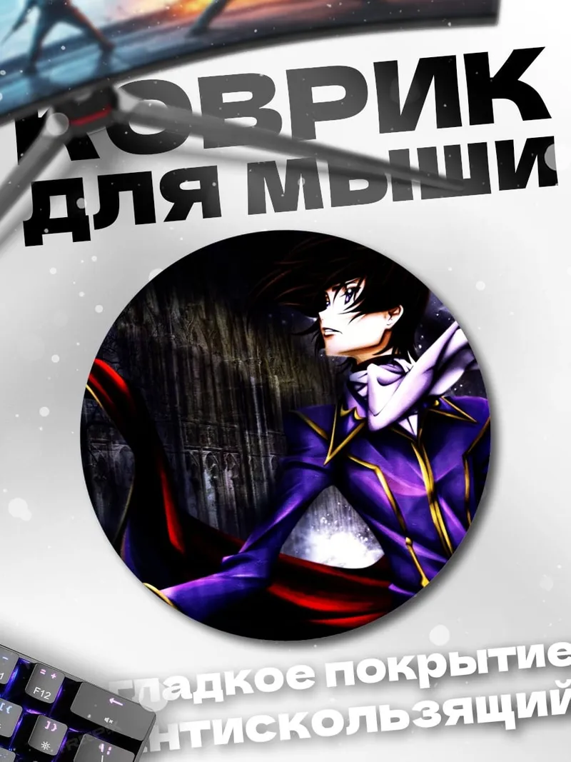 Коврик круглый Лелуш ламперуж аниме
