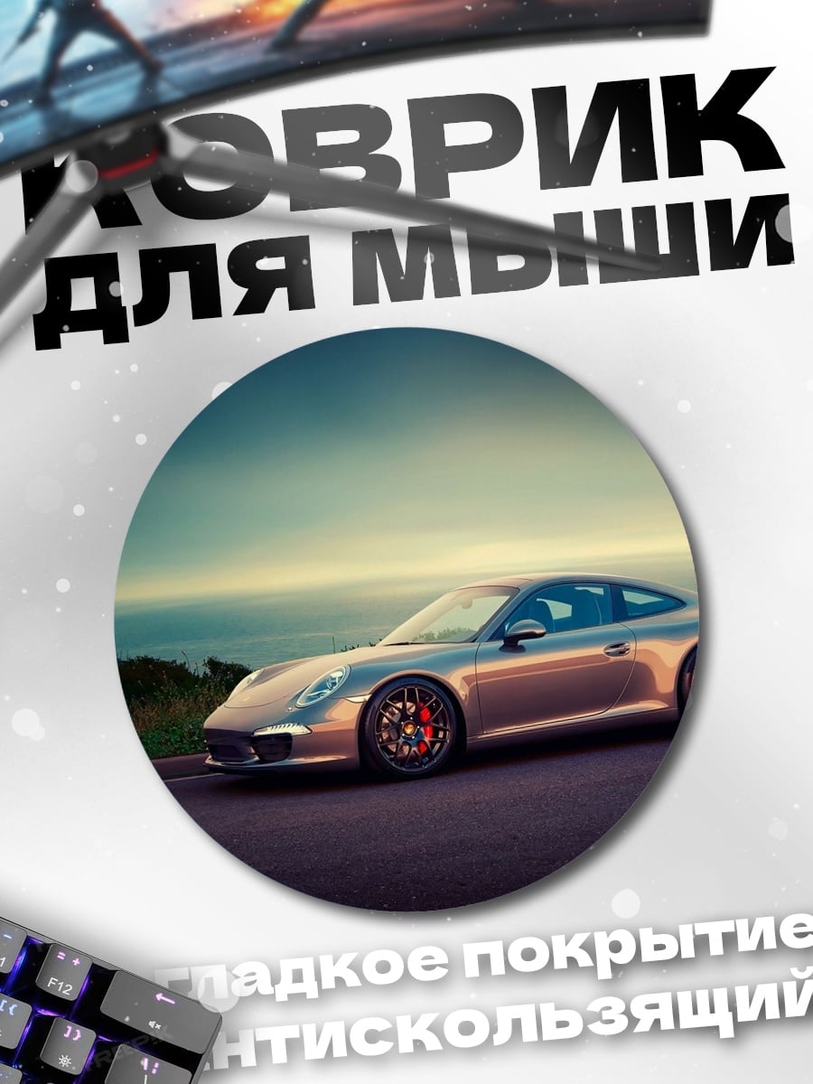 Коврик круглый Серебристый Порше на закате