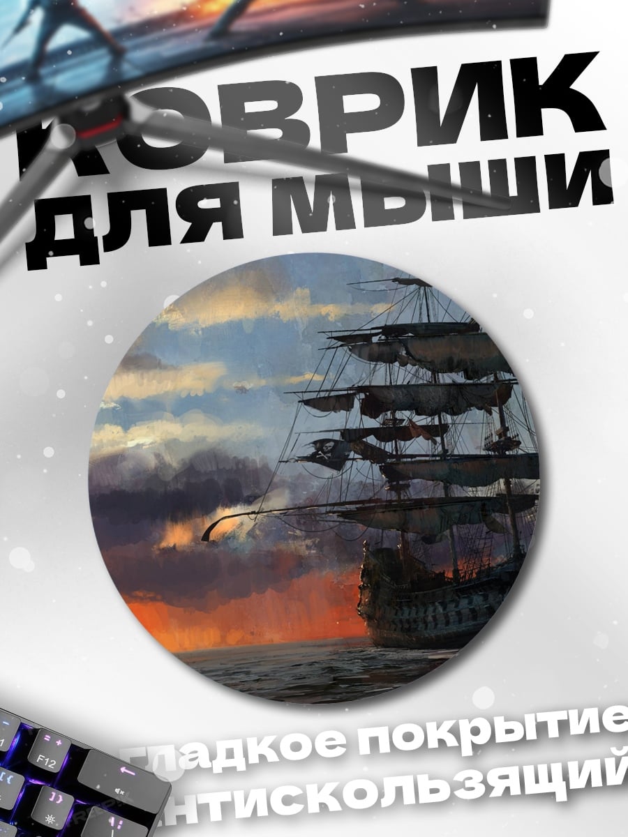 Коврик круглый Парусник на закате