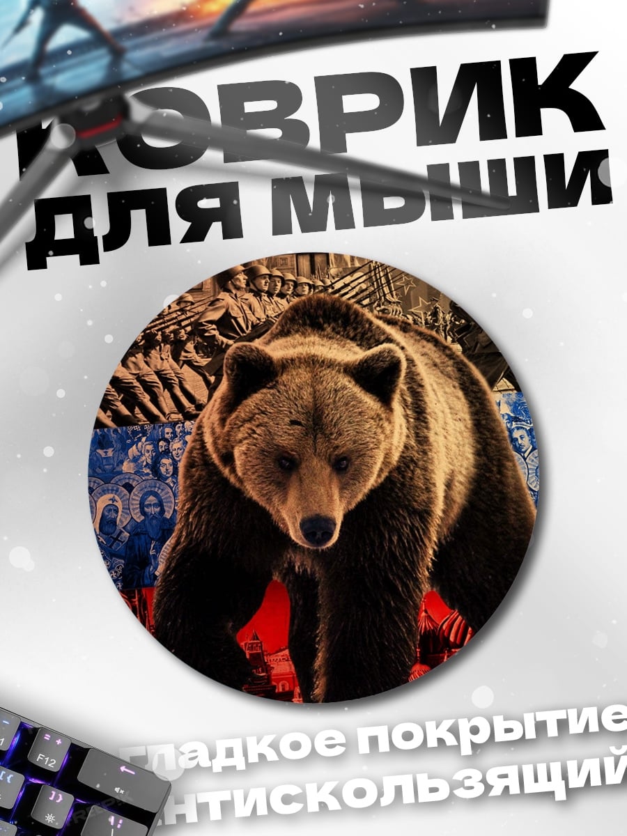 Коврик круглый Русский медведь