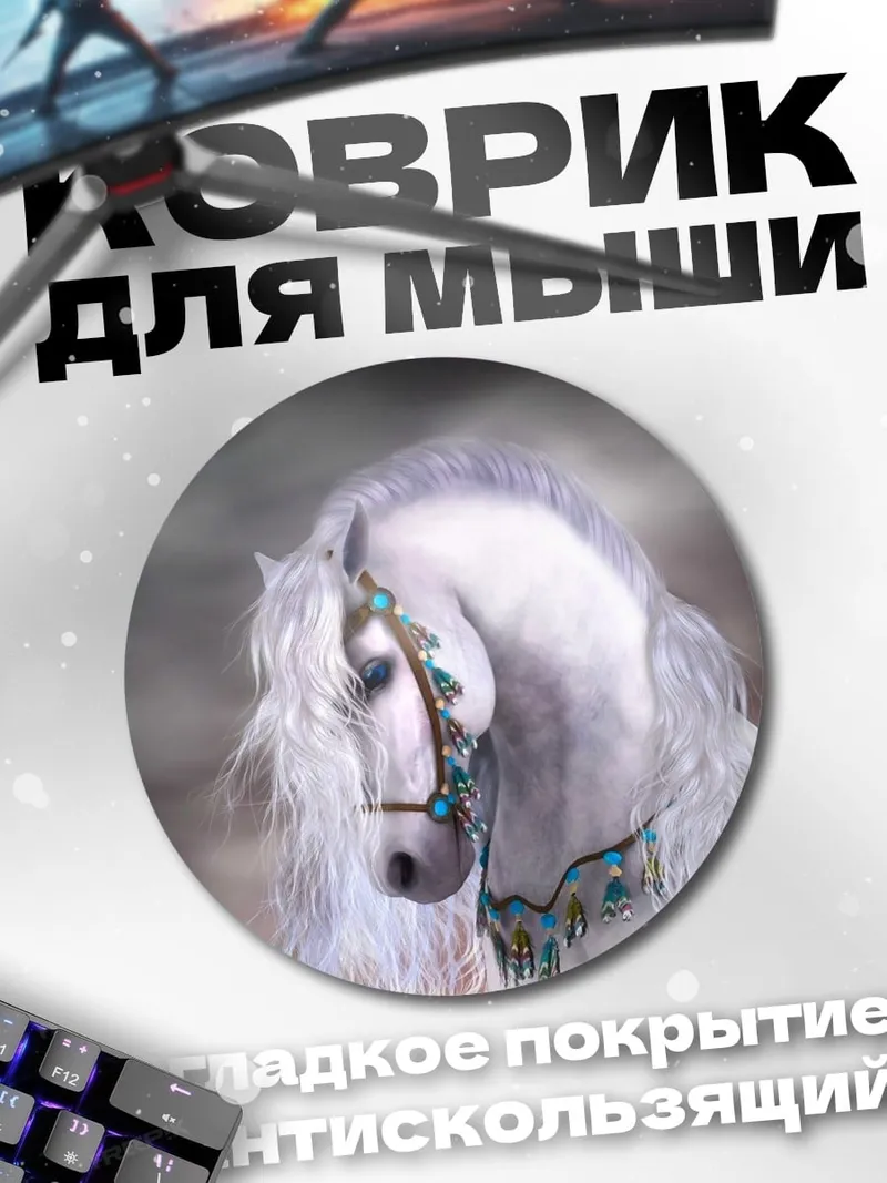 Коврик круглый Белый конь