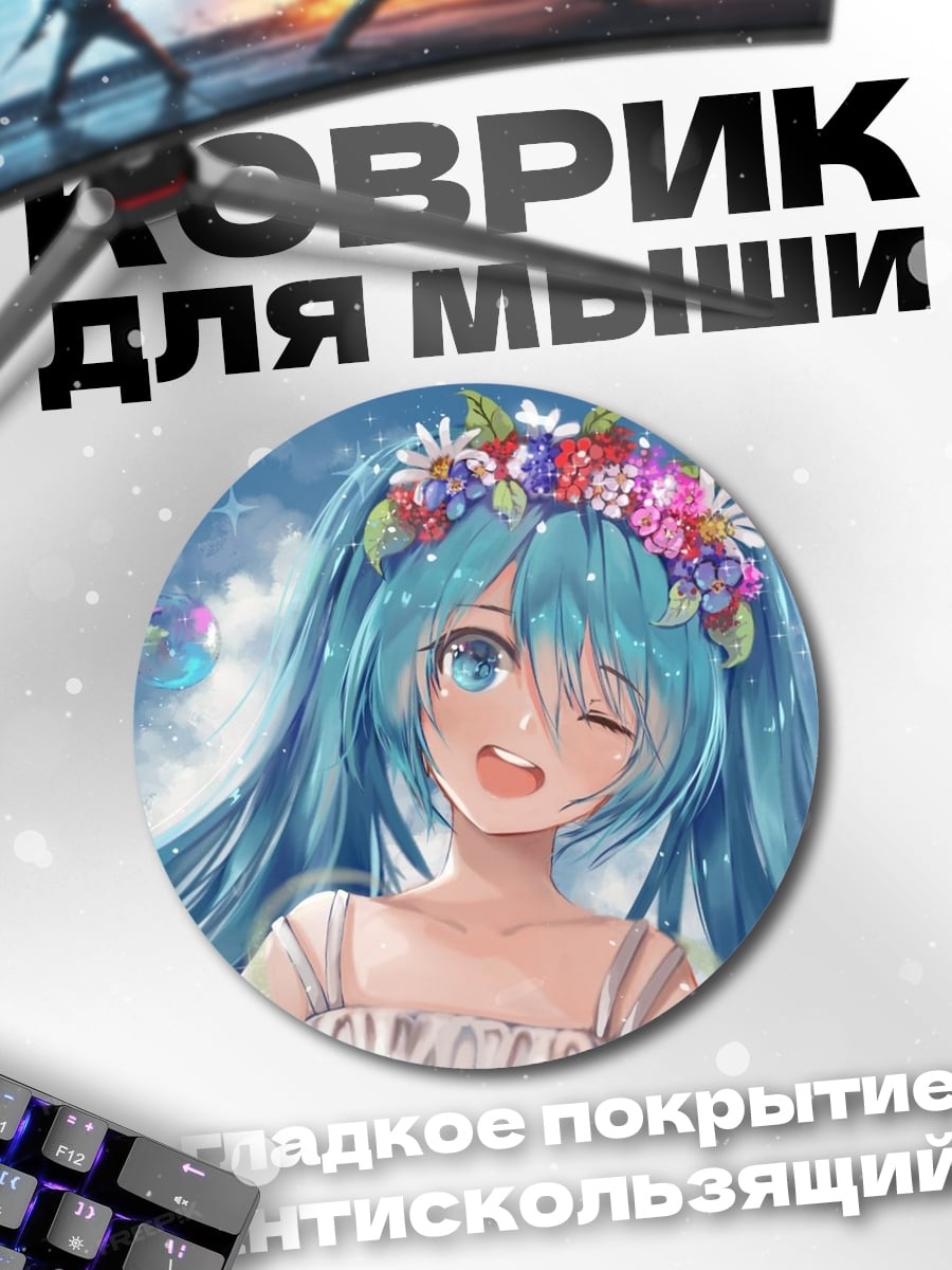 Коврик круглый Цветочная Мику