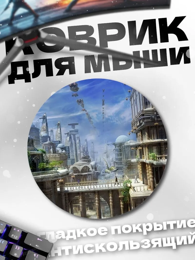 Коврик круглый Фантастический город