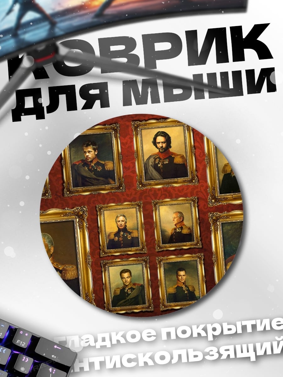 Коврик круглый Галерея портретов
