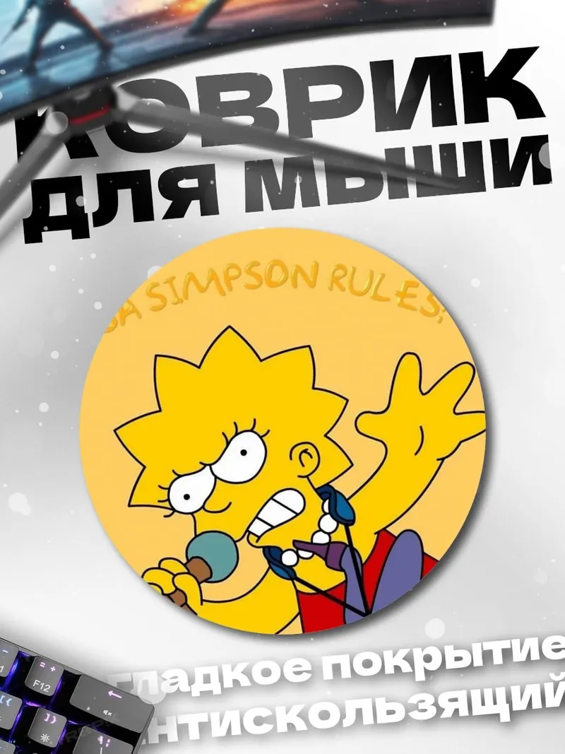 Коврик круглый Лиза Симпсон правила
