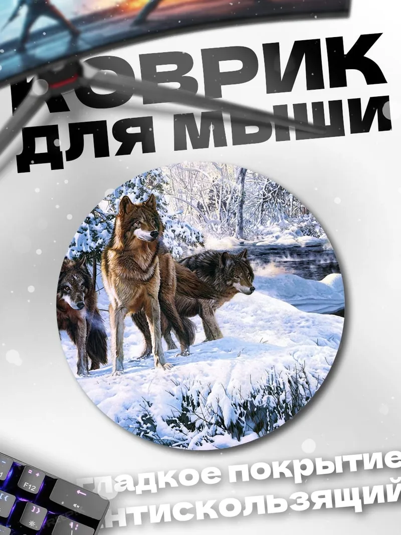 Коврик круглый Зимние волки