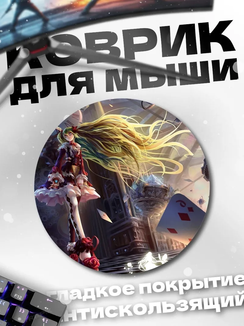 Коврик круглый Алиса в стране чудес
