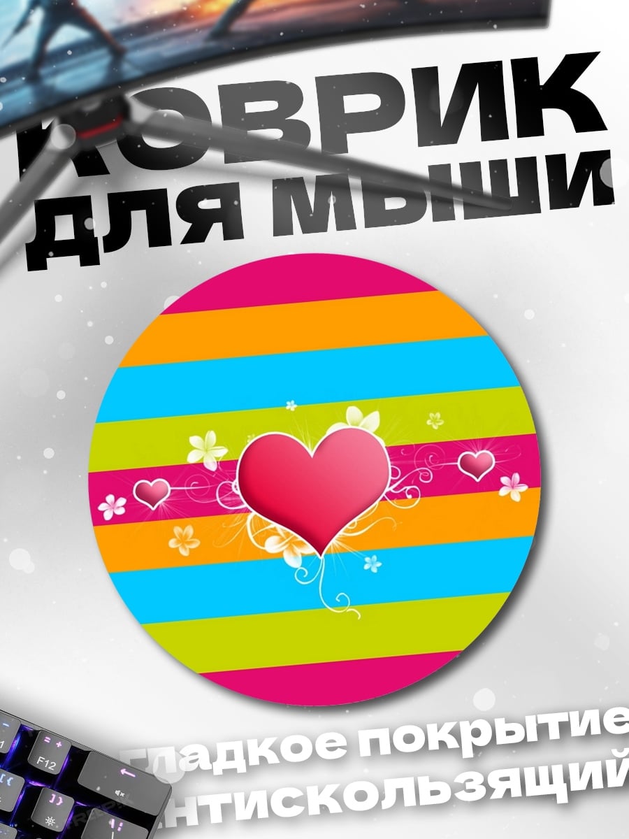 Коврик круглый Сердечные полоски