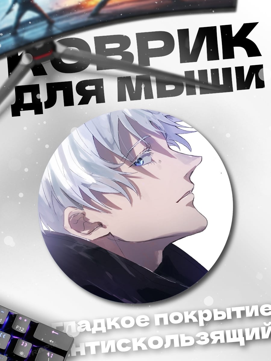 Коврик круглый Годжо Сатору