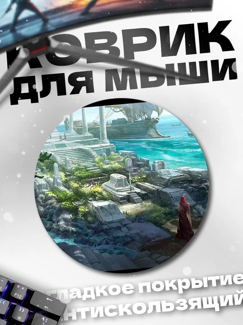 Коврик круглый Затерянный город