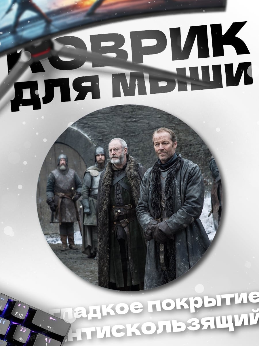 Коврик круглый Зимние лорды