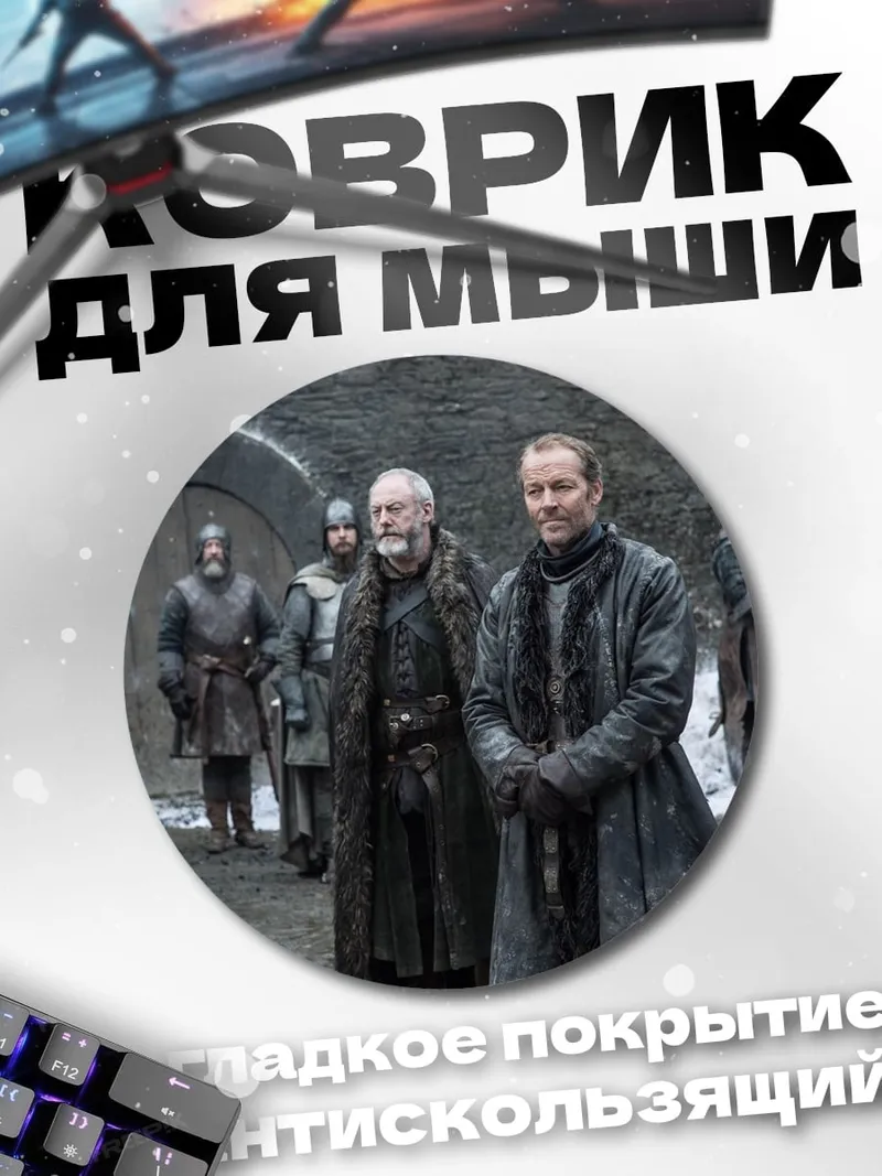 Коврик круглый Зимние лорды