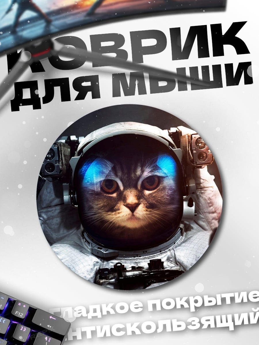 Коврик круглый Кот космонавт в шлеме