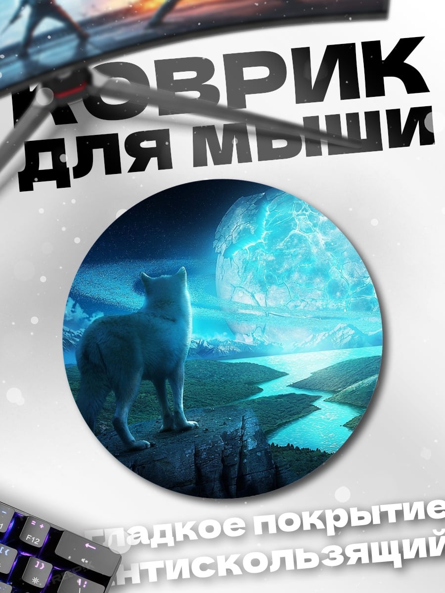 Коврик круглый Волк на фоне луны