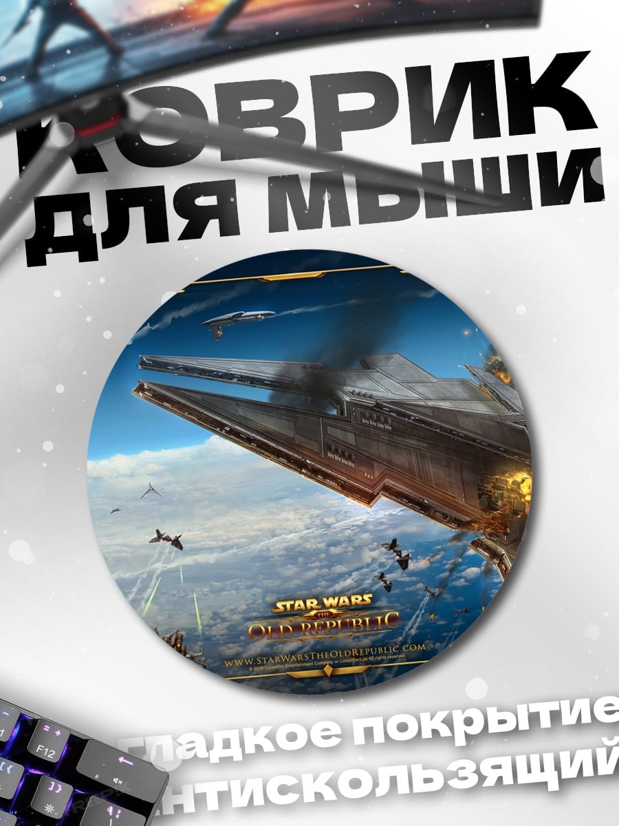 Коврик круглый Звездные войны битва