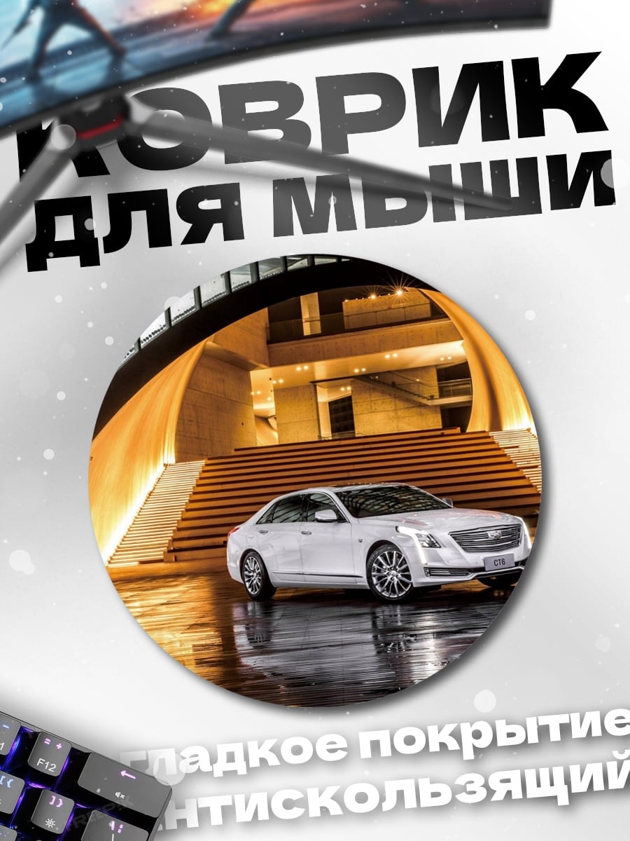 Коврик круглый Белый седан у входа