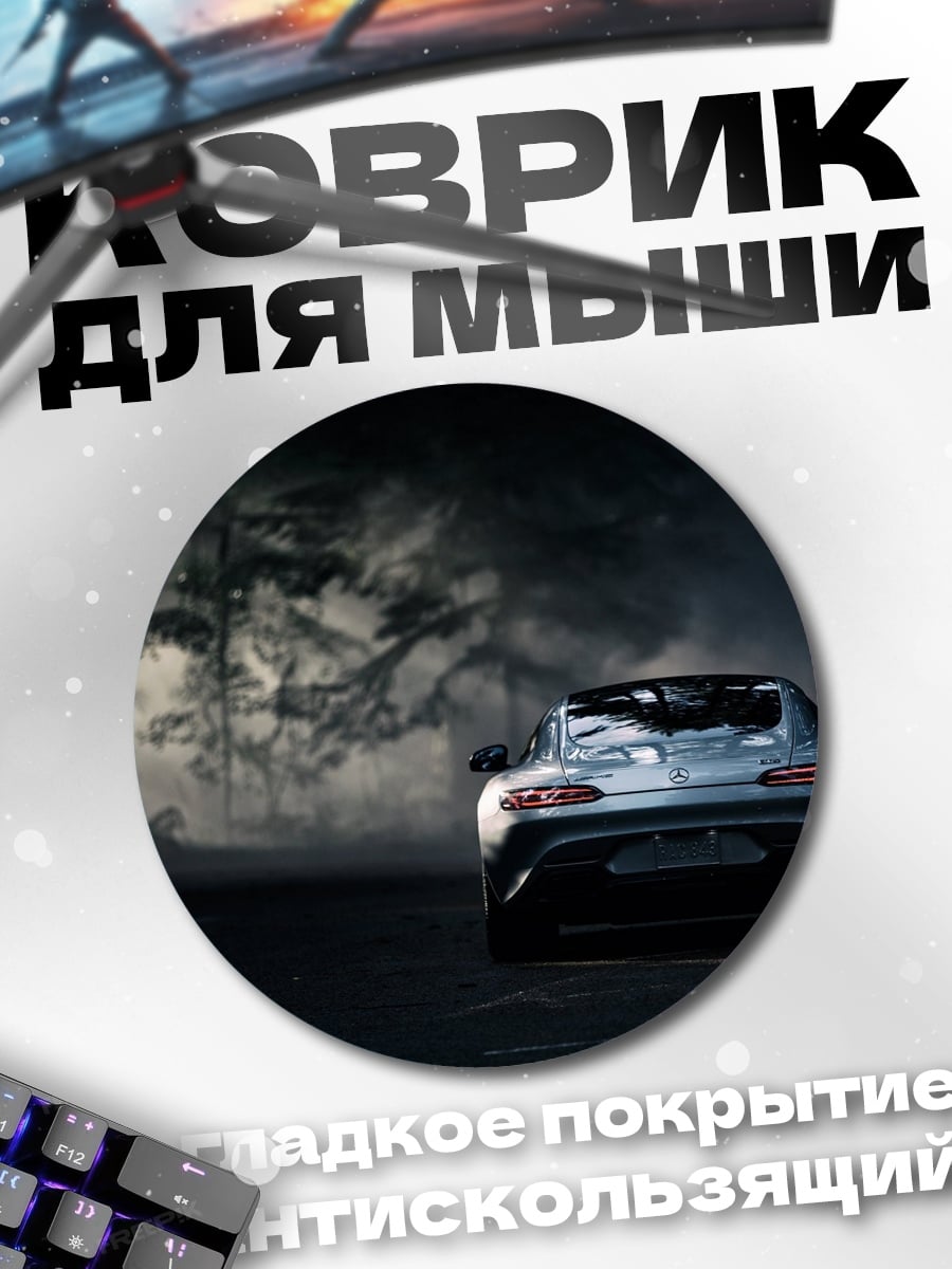 Коврик круглый Спортивный автомобиль в тумане
