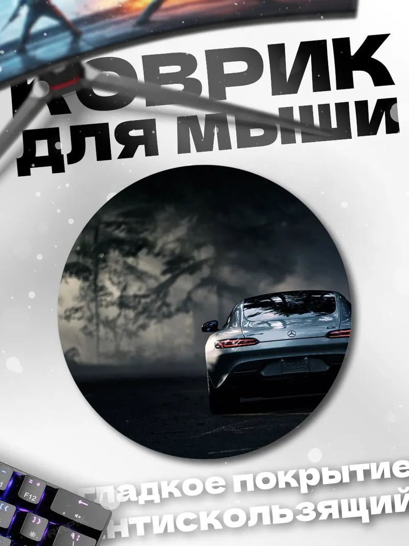 Коврик круглый Спортивный автомобиль в тумане