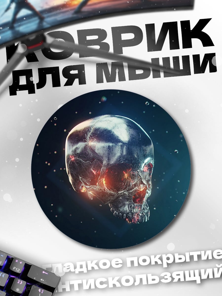Коврик круглый Стеклянный череп в космосе
