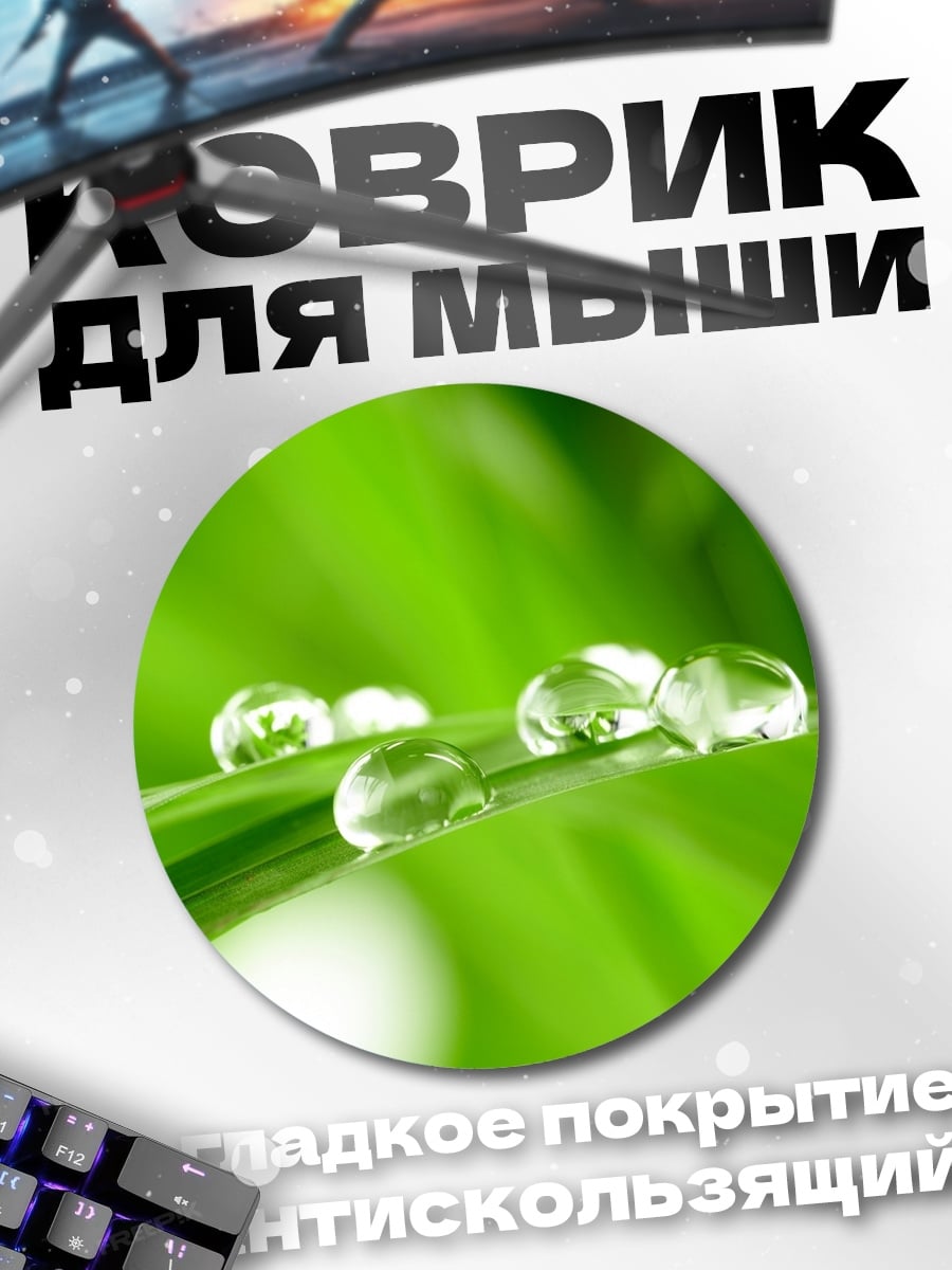 Коврик круглый Капли росы на траве