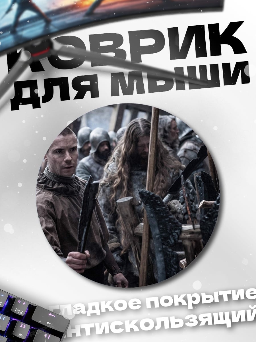 Коврик круглый Викинги в бою