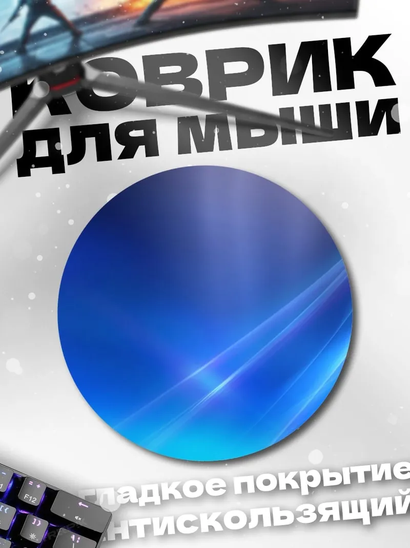 Коврик круглый Синие волны Windows