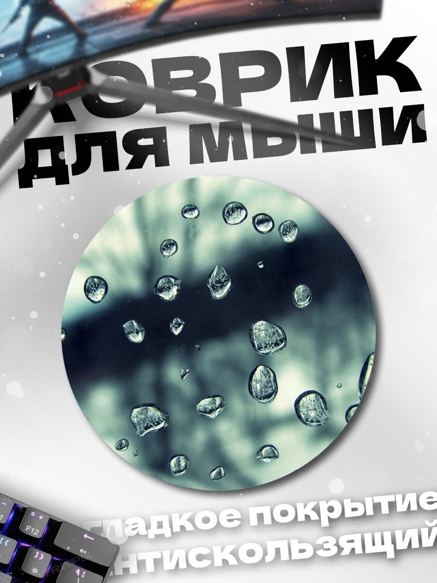 Коврик круглый Капли дождя на стекле