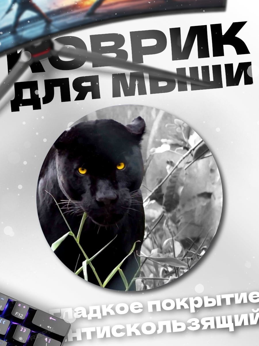 Коврик круглый Черная пантера в зарослях