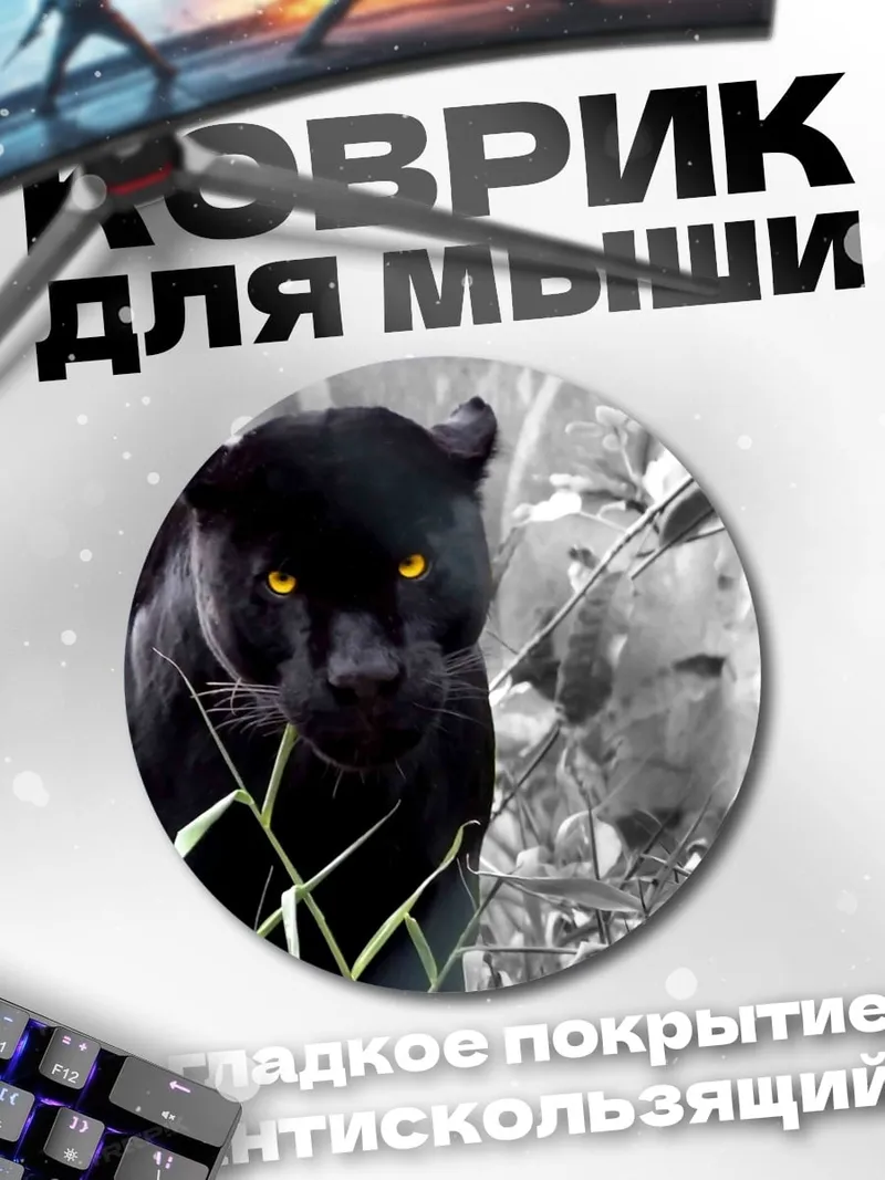 Коврик круглый Черная пантера в зарослях