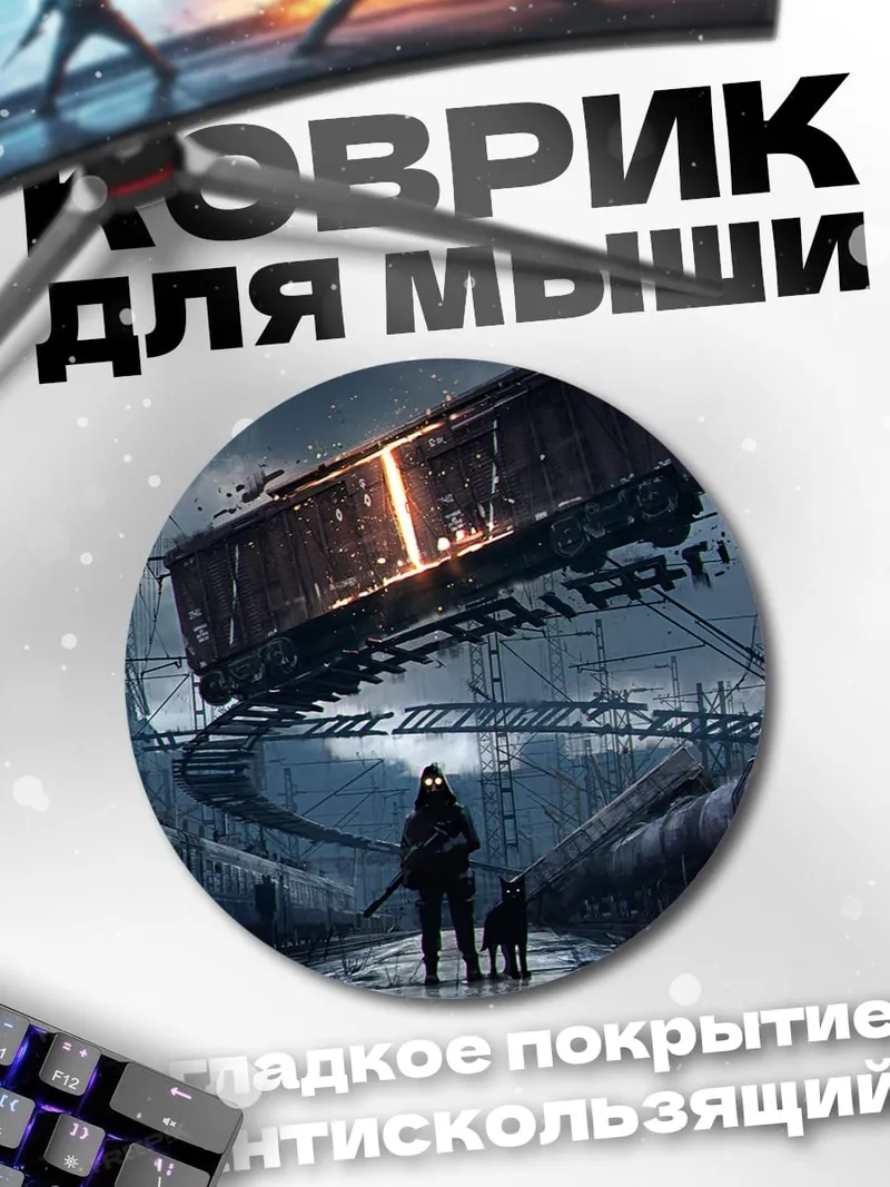 Коврик круглый постапокалиптический сталкер