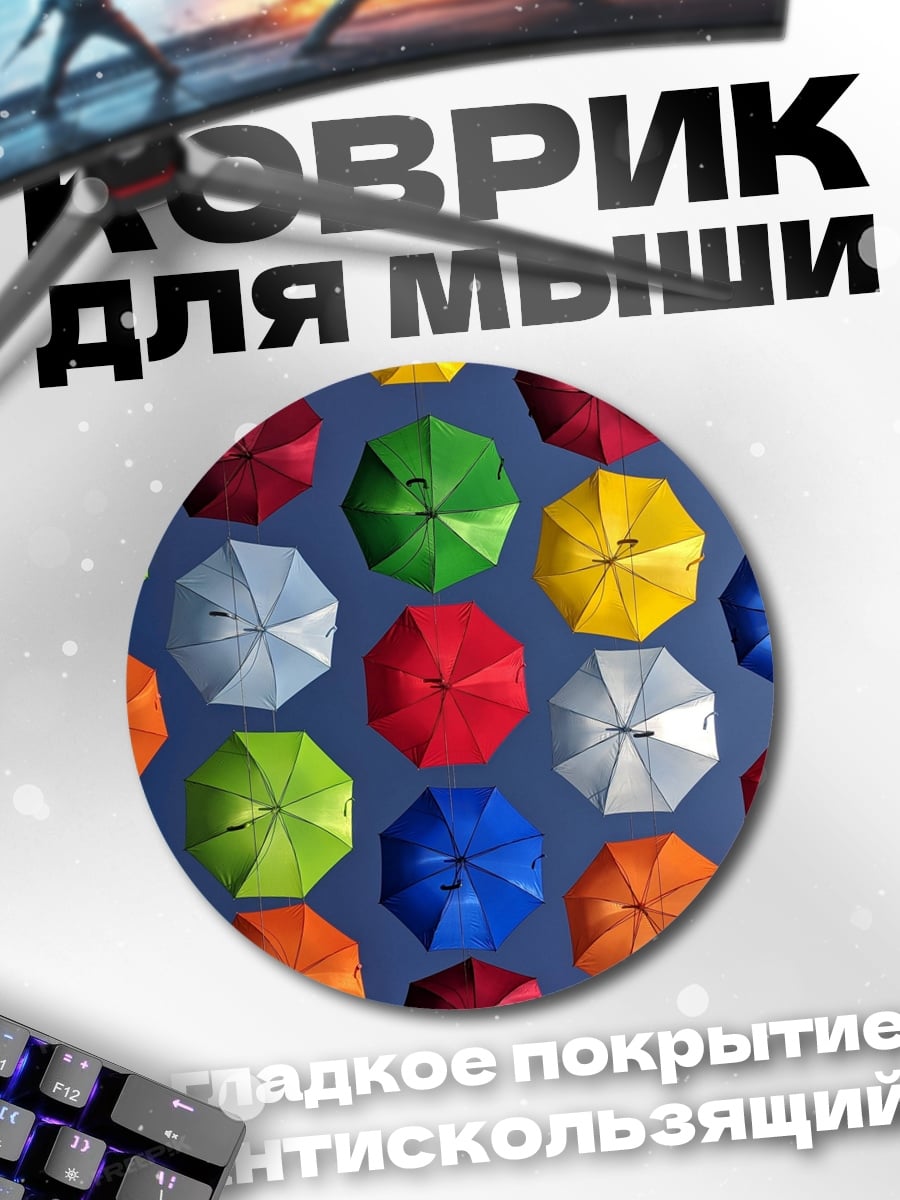 Коврик круглый радужные зонты над головой