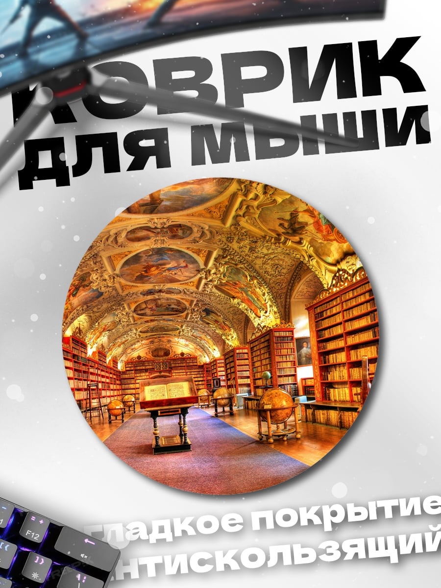 Коврик круглый старинная библиотека