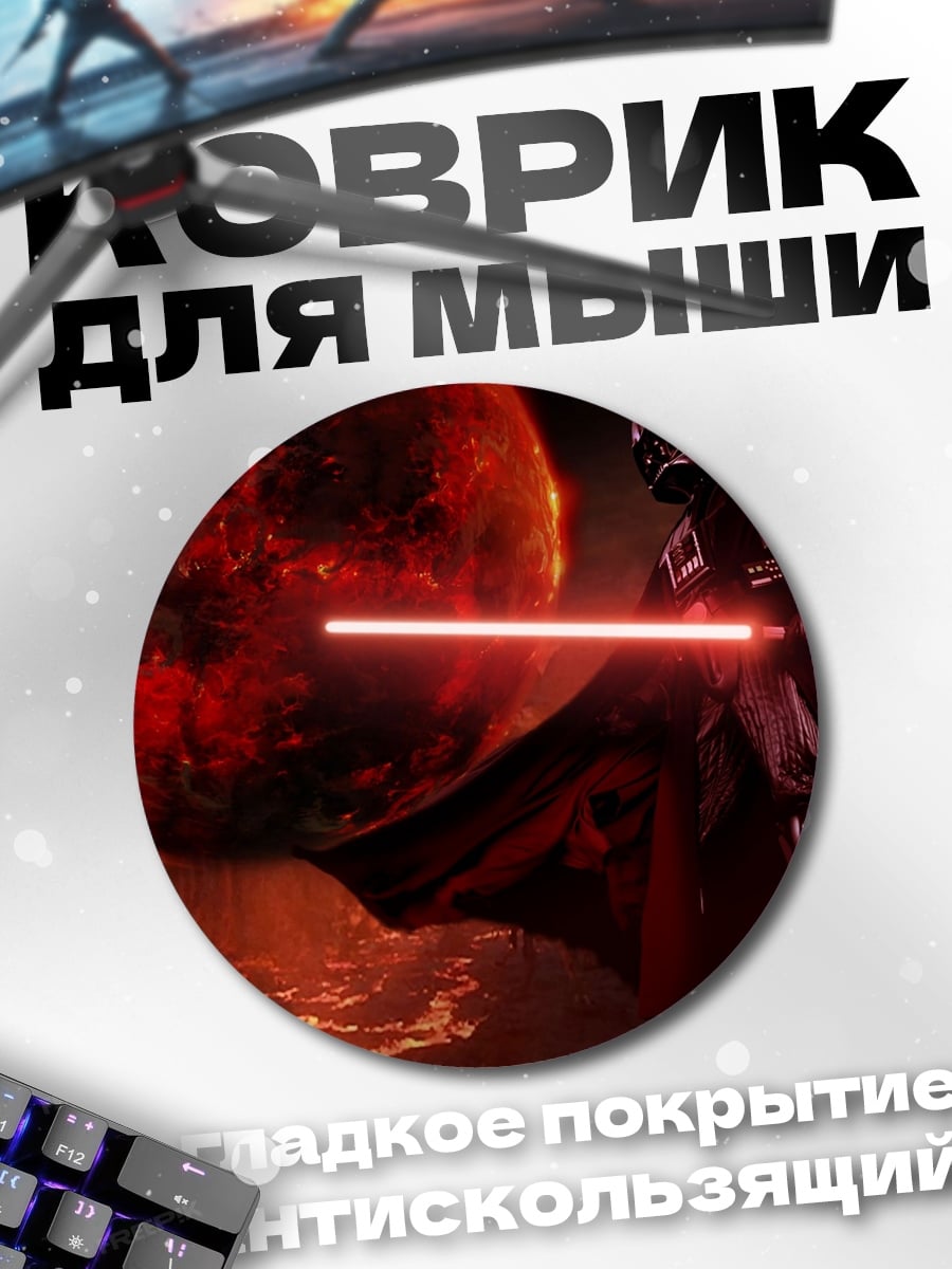 Коврик круглый дарт вейдер на красной планете