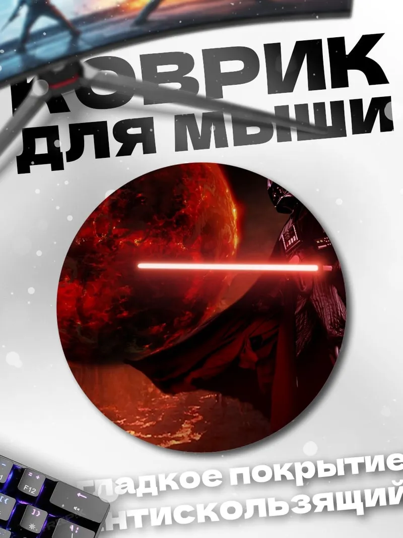 Коврик круглый дарт вейдер на красной планете