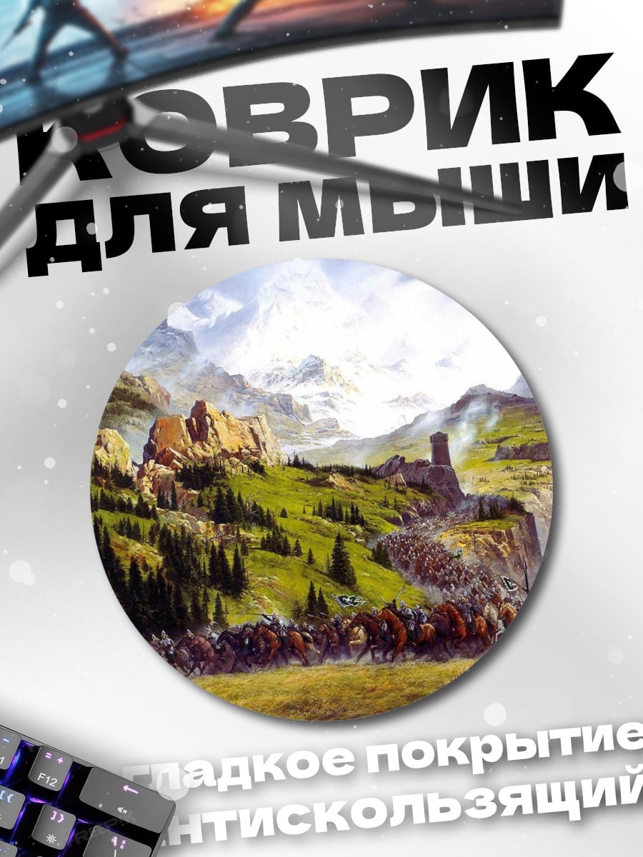 Коврик круглый Горный поход воинов
