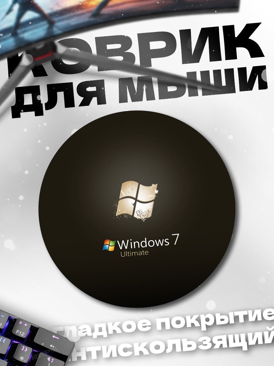 Коврик круглый Windows 7 Ultimate