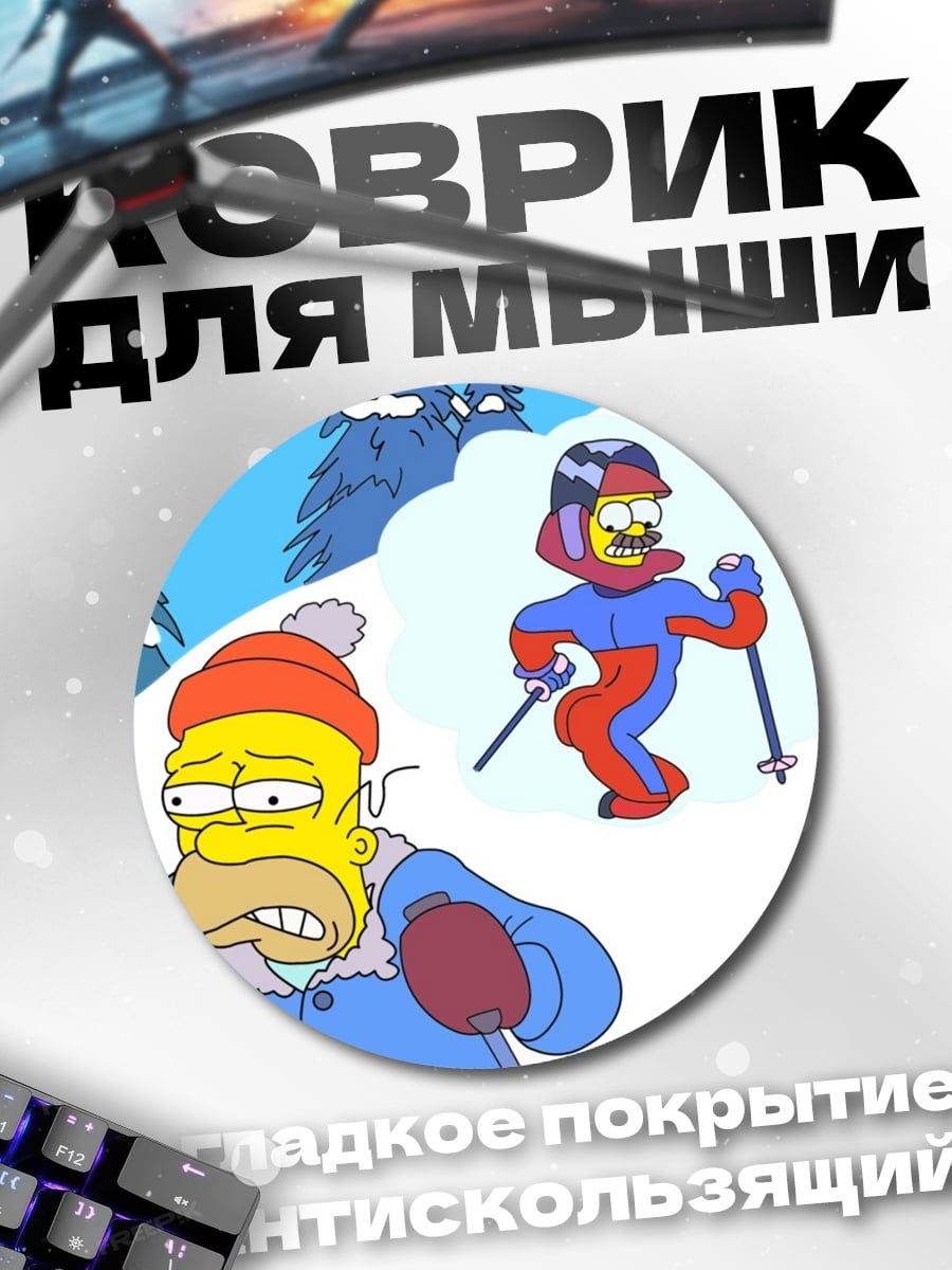 Коврик круглый Хомер на лыжах