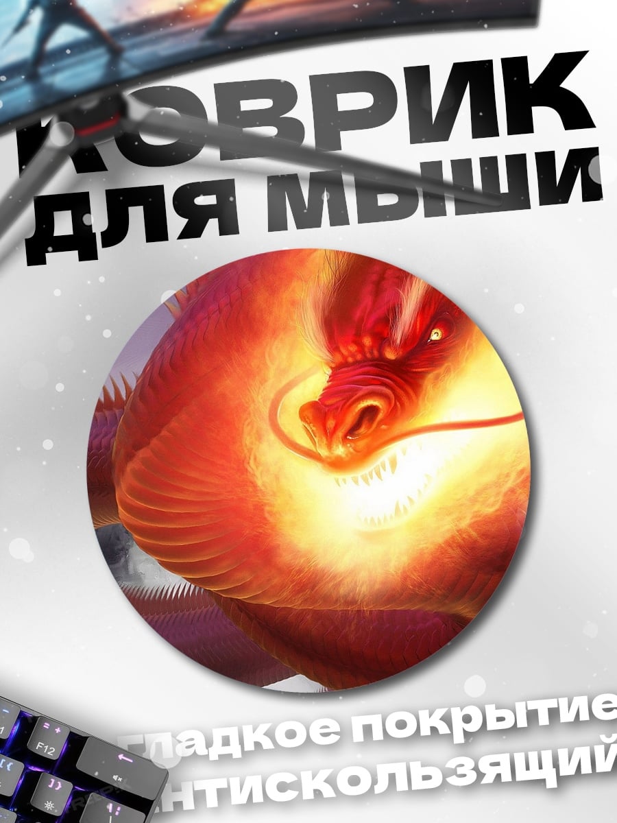 Коврик круглый Огненный дракон