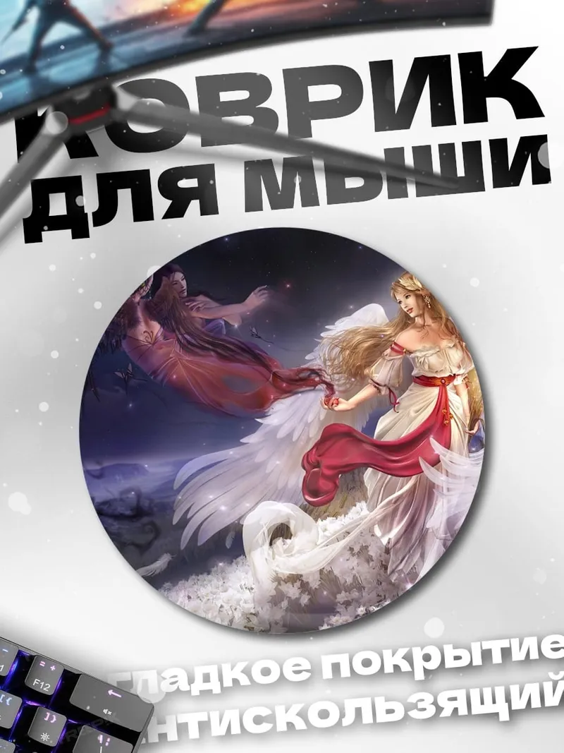 Коврик круглый Два ангела в ночи