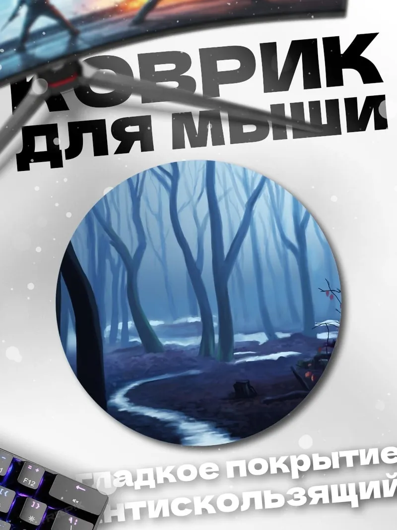 Коврик круглый Туманный лес