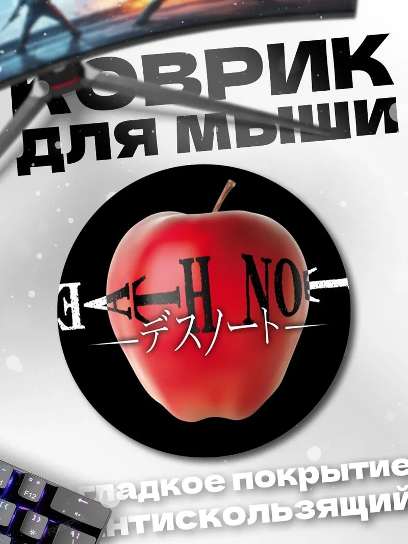Коврик круглый Тетрадь смерти