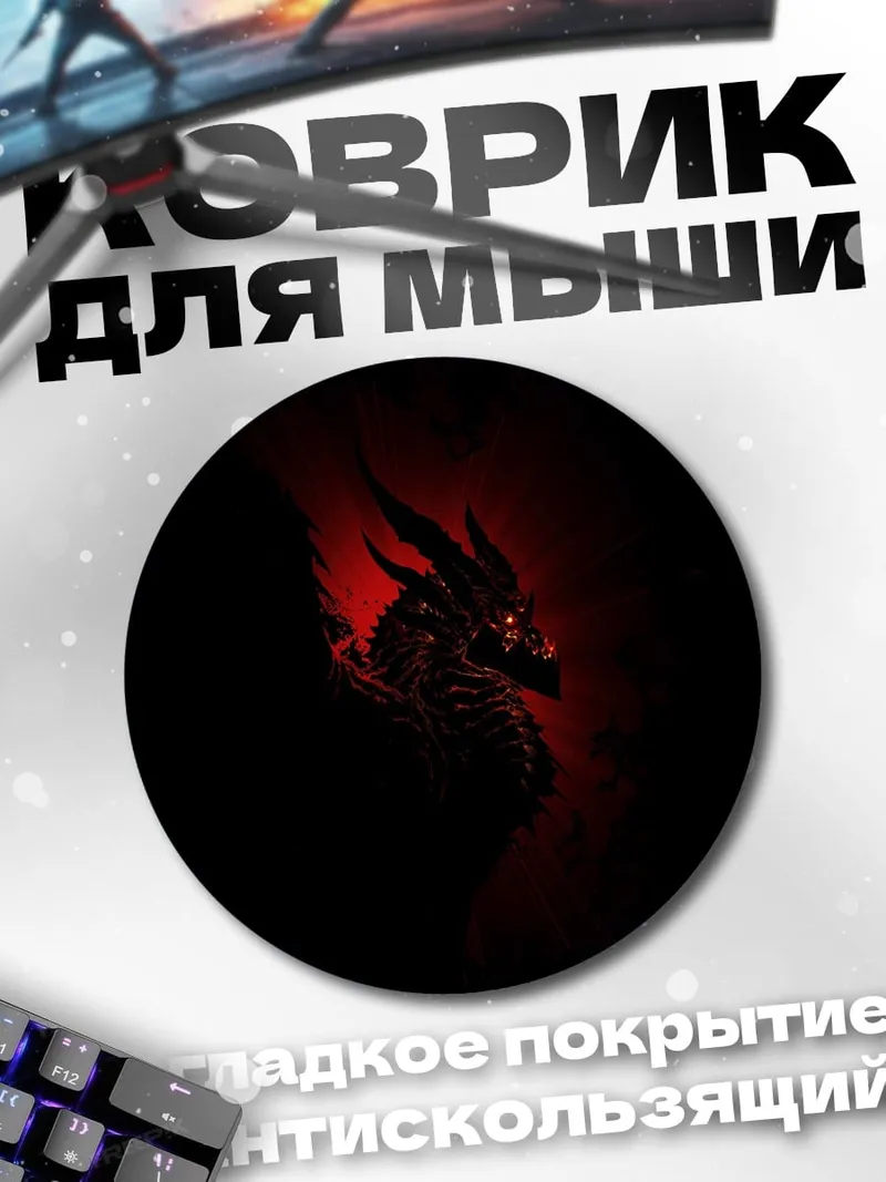 Коврик круглый Огненный дракон