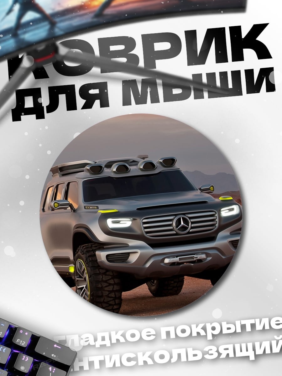Коврик круглый Внедорожник Mercedes