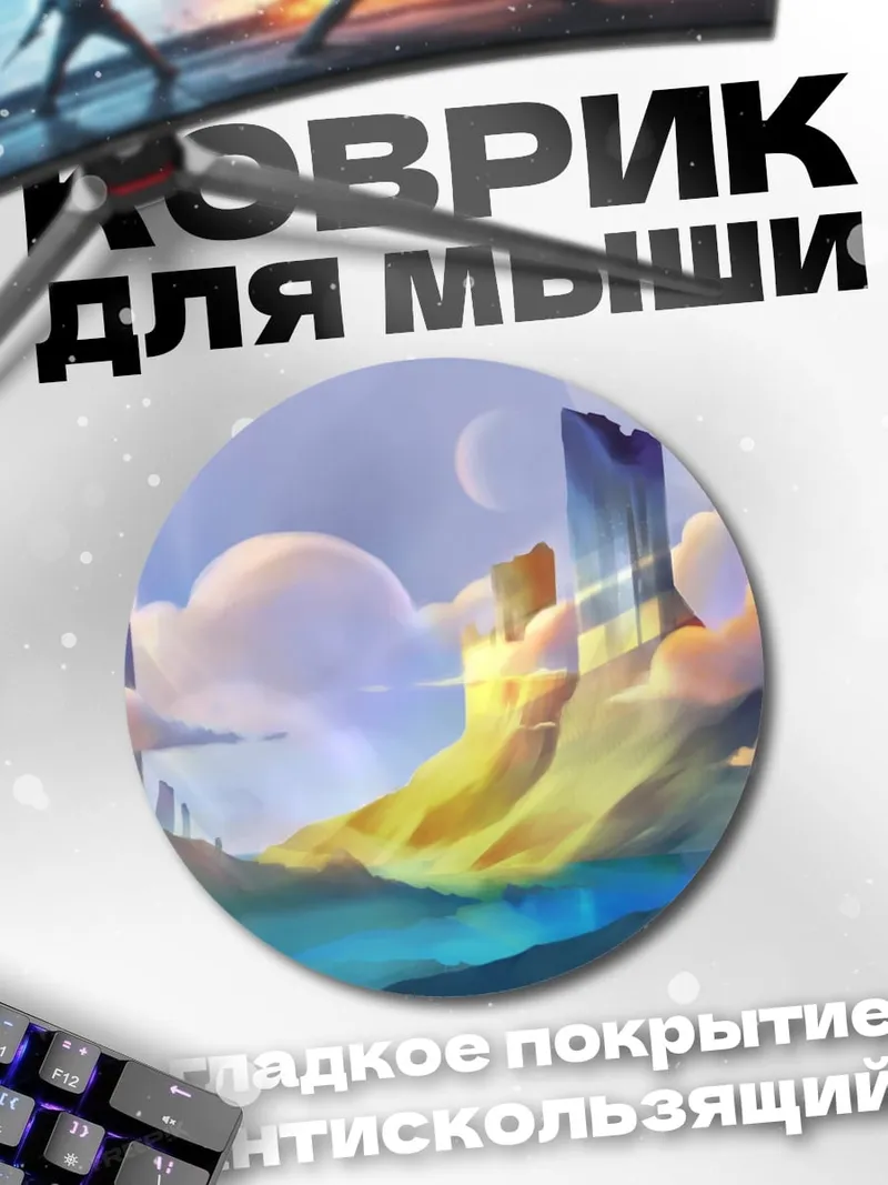Коврик круглый Фантастический пейзаж