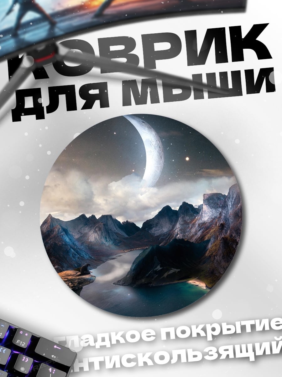 Коврик круглый Лунный пейзаж