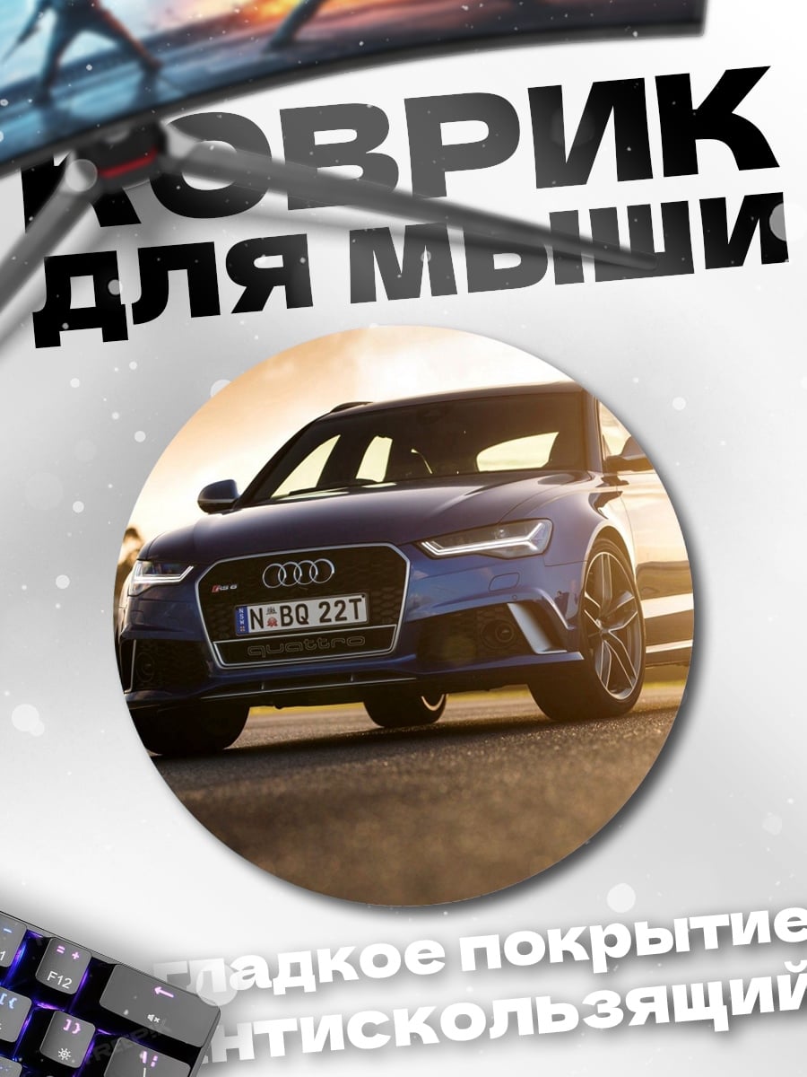 Коврик круглый Синий Audi RS6