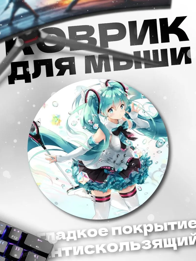Коврик круглый Аниме девушка Мику